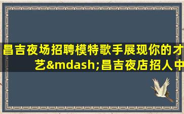 白银KTV招聘
